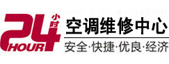 莱州24小时空调维修服务中心